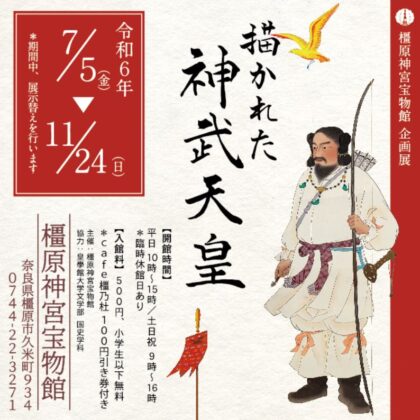 宝物館企画展「描かれた神武天皇」開催のお知らせ